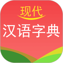 现代汉语字典电子版