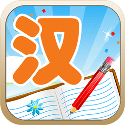 儿童汉字学认写app
