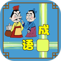 成语接龙大闯关游戏