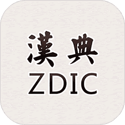 汉典字典