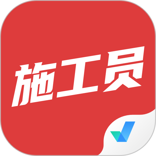 施工员考试聚题库软件