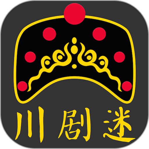 川剧迷软件