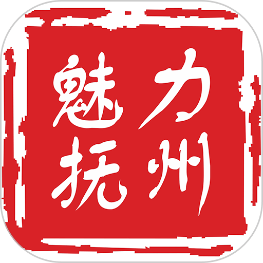 魅力抚州app