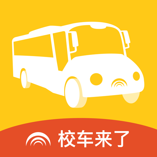 校车来了软件