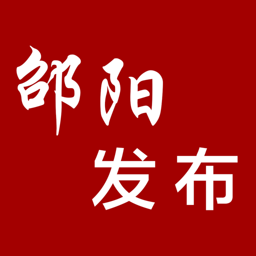 邵阳发布手机版