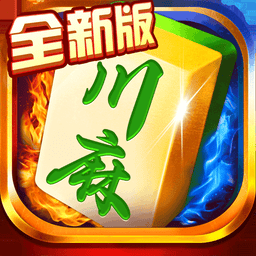 蜀山四川麻将官方版
