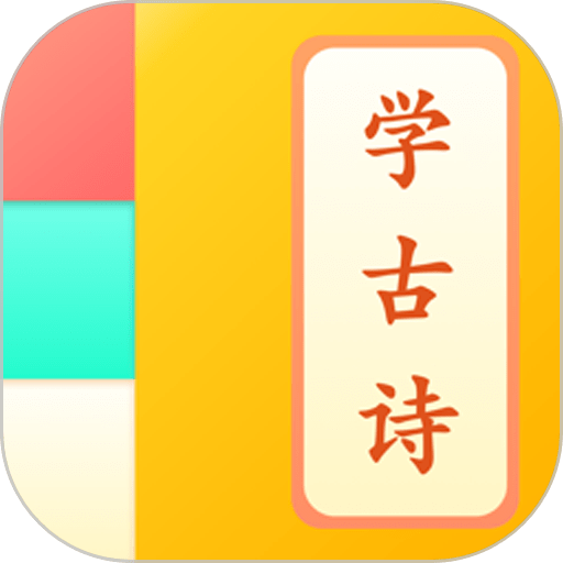 儿童学古诗软件