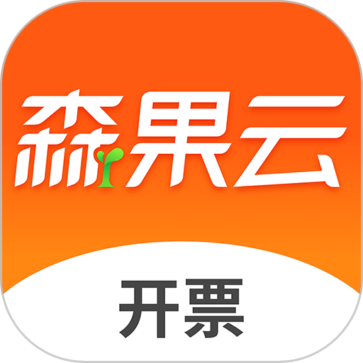 森果开票助手app手机版v3.2.10 安卓版