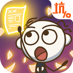 史上最坑爹的游戏10官方版v2.1.04 安卓版