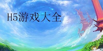 h5游戏
