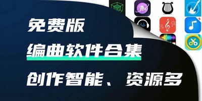 编曲软件