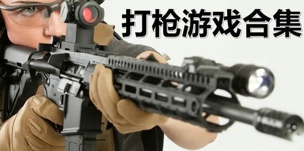 打枪游戏