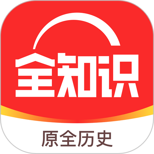 全知识最新版