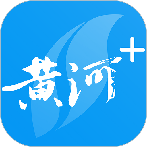 黄河plus官方版app