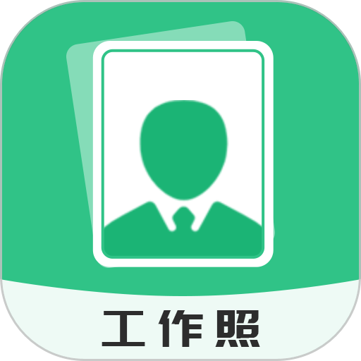 标准工作照app