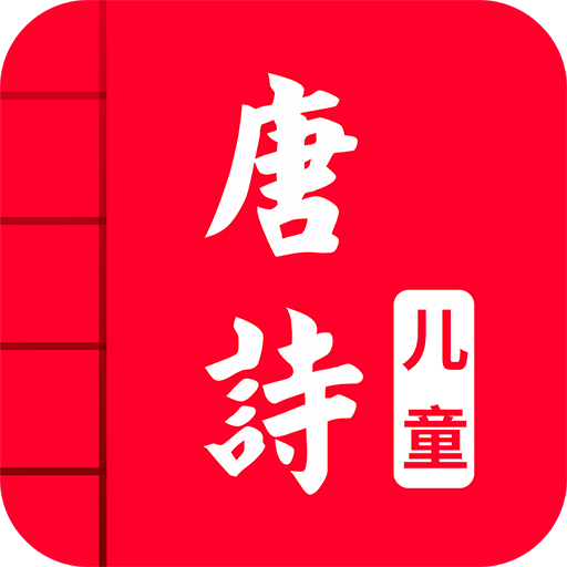 儿童唐诗大全app
