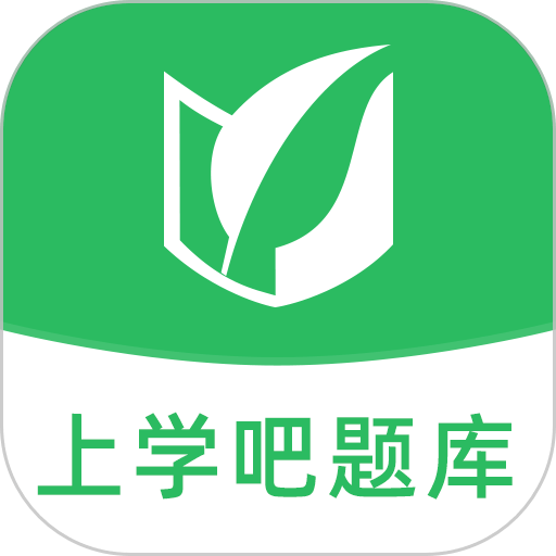 上学吧题库官方版