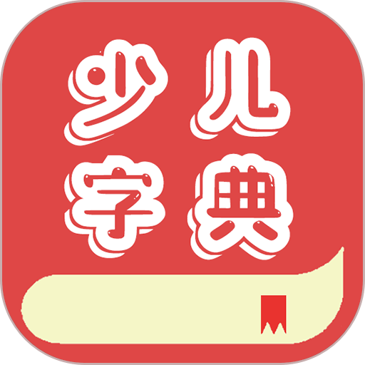 少儿字典官方版