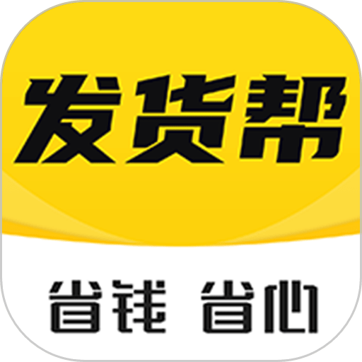 发货帮软件