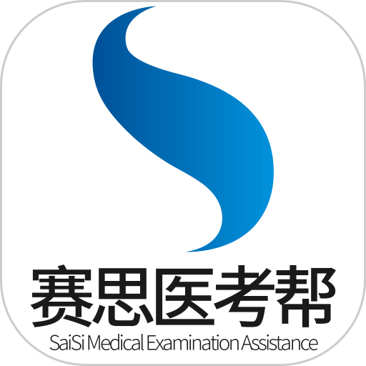 赛思医考帮官方版v3.1.7 安卓版