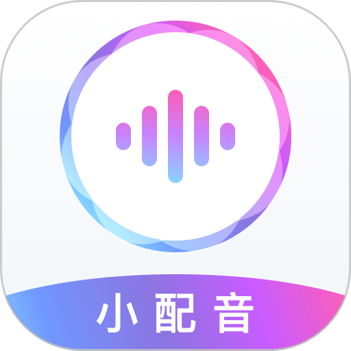 小配音免费版