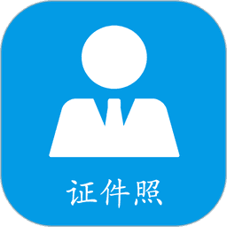 小怪证件照免费制作软件