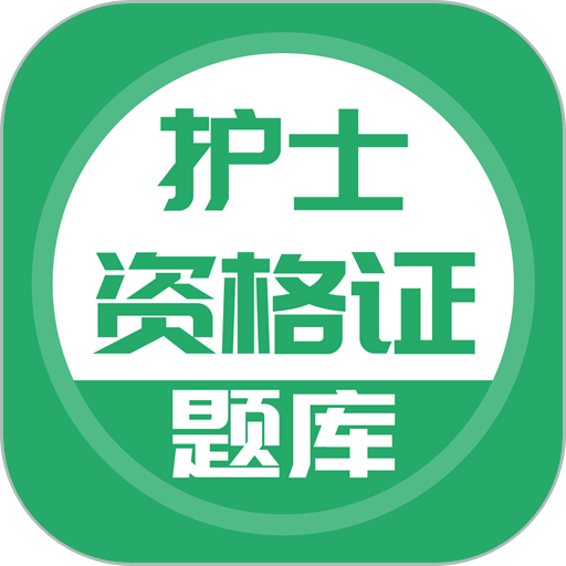 护士资格证2024最新版