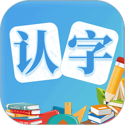 幼儿认字软件