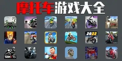 摩托车游戏