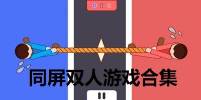 同屏双人游戏