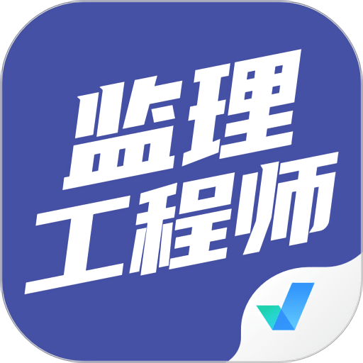 监理工程师考试聚题库软件