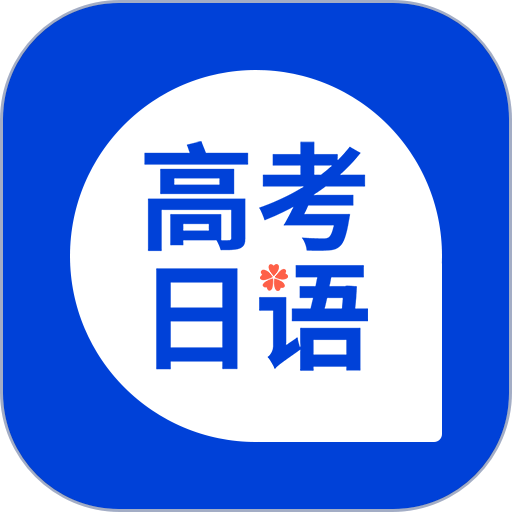 高考日语软件