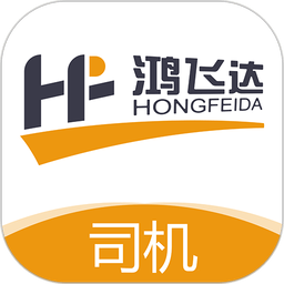 鸿飞达司机手机版