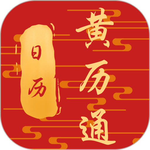日历黄历通app