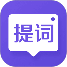 新简提词器官方版v2.2.7 安卓版