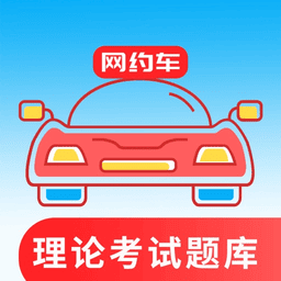 网约车考试通官方版