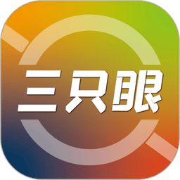 三只眼软件