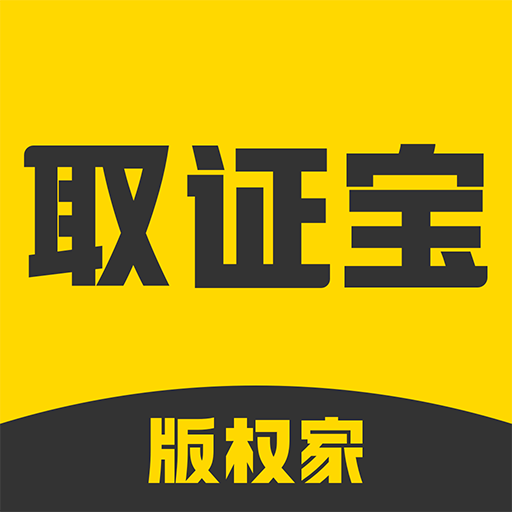 取证宝官方版v1.5.3 安卓版