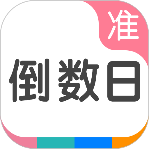 准点倒数日app