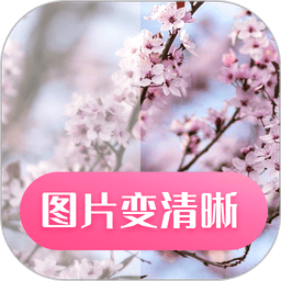 图片变清晰app