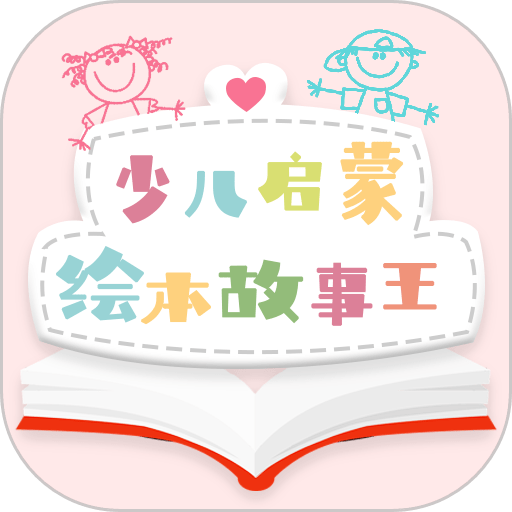 有声绘本阅读app