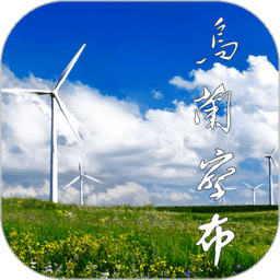 乌兰察布云官方版