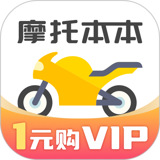摩托车考试本本官方版