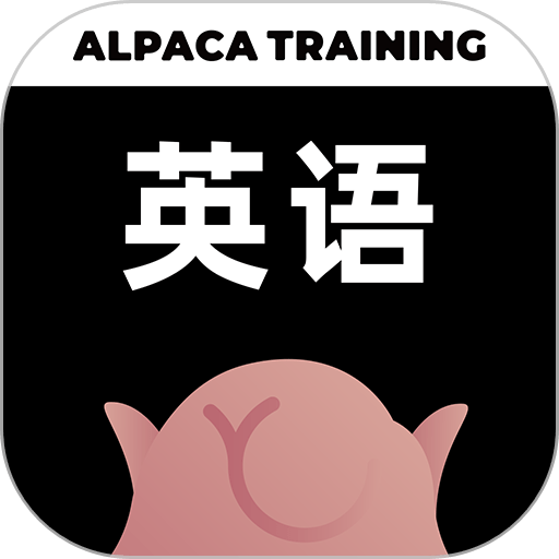 羊驼英语官方版
