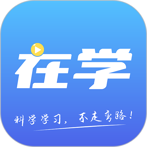 在学网校最新版