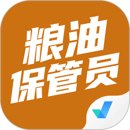 粮油保管员考试聚题库免费版
