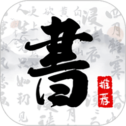 书法字库手机版