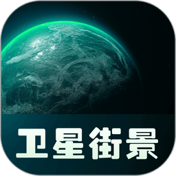 实景卫星地图最新版