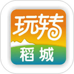 玩转稻城软件