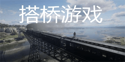 搭桥游戏